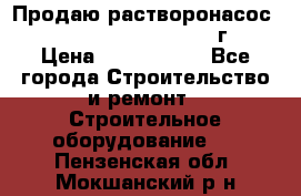 Продаю растворонасос    Brinkmann 450 D  2015г. › Цена ­ 1 600 000 - Все города Строительство и ремонт » Строительное оборудование   . Пензенская обл.,Мокшанский р-н